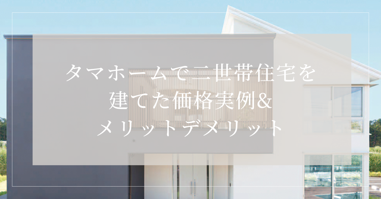 タマホーム二世帯住宅価格